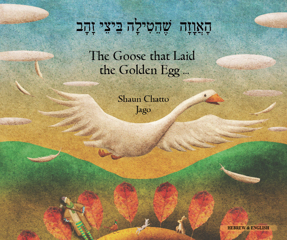 Goose Fables by Shaun Chatto Bilingual Hebrew edition