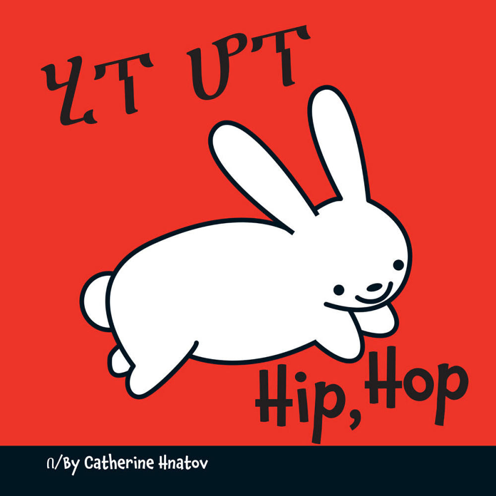 Hip Hop - Bilingual Amharic edition by Catherine Hnatov.