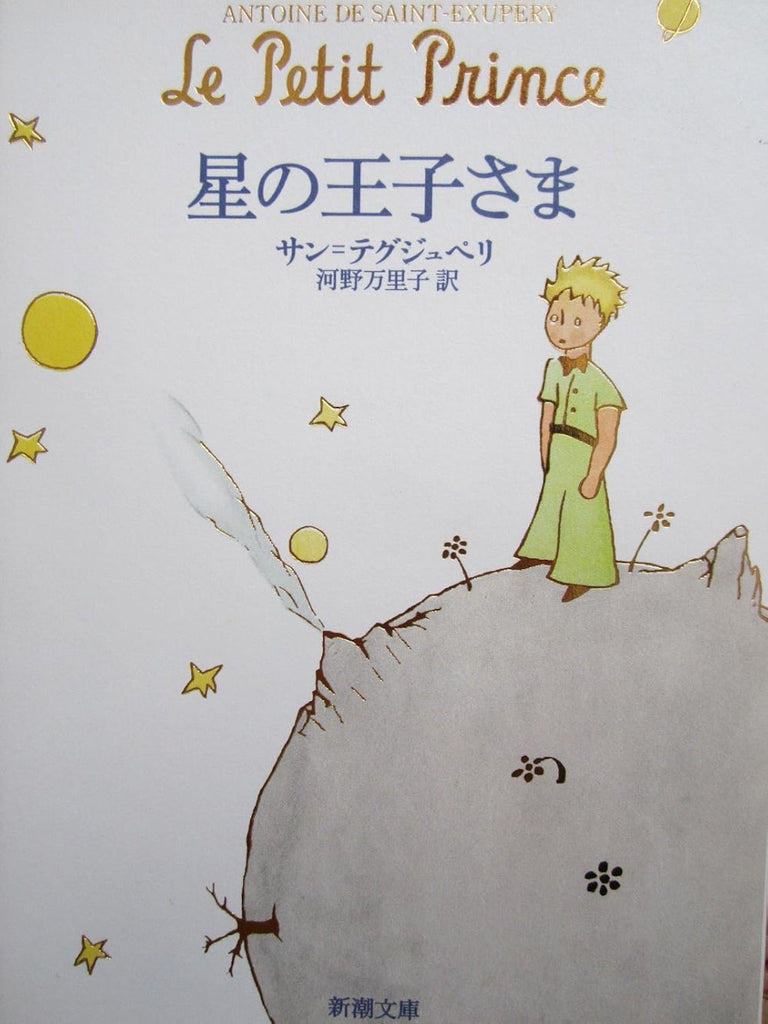 Le Petit Prince - The Little Prince - Japanese edition