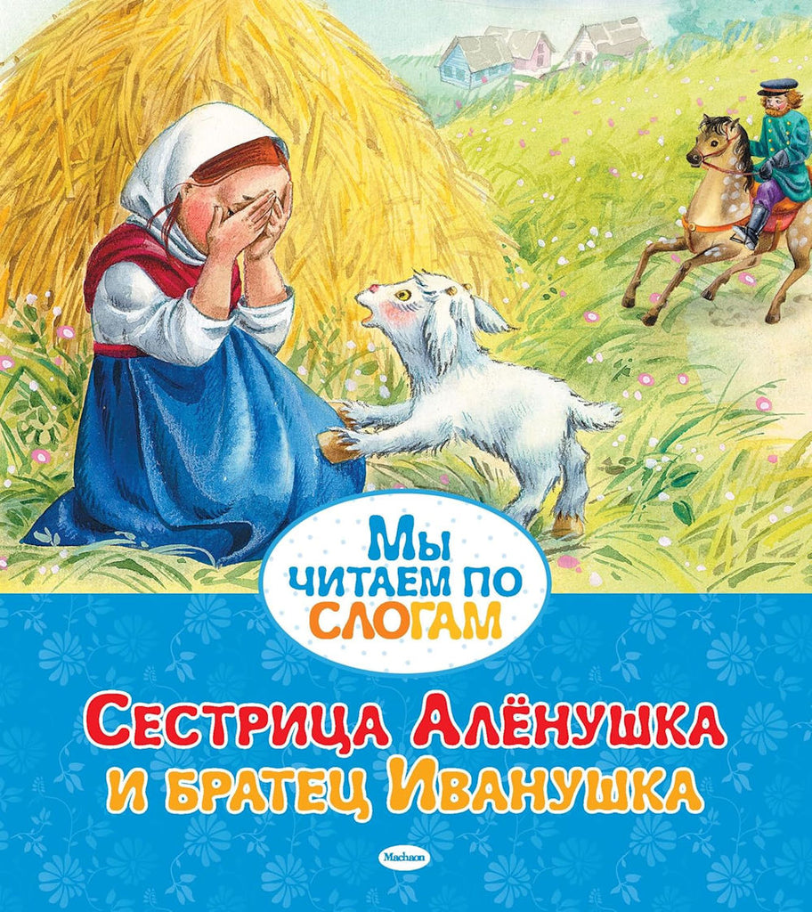 Sestritza Alyenushka and Bratyetz Ivanushka