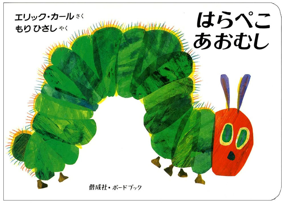The very hungry caterpillar by Eric Carle Japanese edition