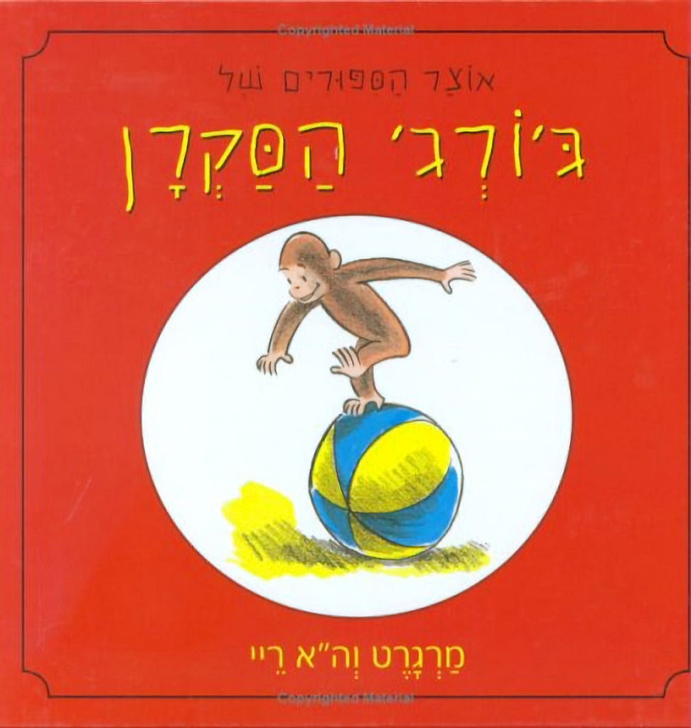 A Treasury of Curious George in Hebrew by Margaret and H.A. Rey.