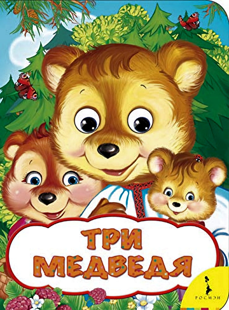Tree myedvyedya - Three Bears (Russian)