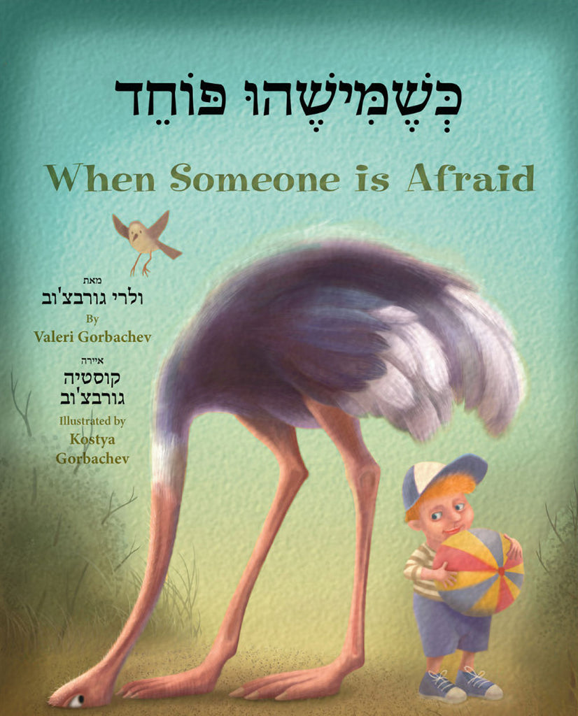 When Someone is Afraid - Bilingual Hebrew edition by Valeri Gorbachev.