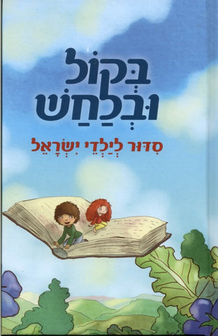 B'Kol ve b'Lachash, Sidur l'yaldey Israel - Out Loud and in Wisper, A sidur for children (Hebrew)