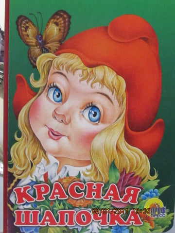 Krasnaya Shapochka -The Little Red Riding Hood: for very young (Russian)