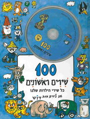 100 Shirim rishonim 1 - My 100 Songs - book and 2 CD (Hebrew)