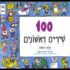 100 Shirim rishonim - 100 First SongsCD (Hebrew)