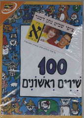 100 Shirim Rishonim vol.A - 100 First Songs-DVD (Hebrew)