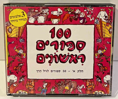 100 Sipurim Rishonim -100 First Stories 3 CD set (Hebrew)