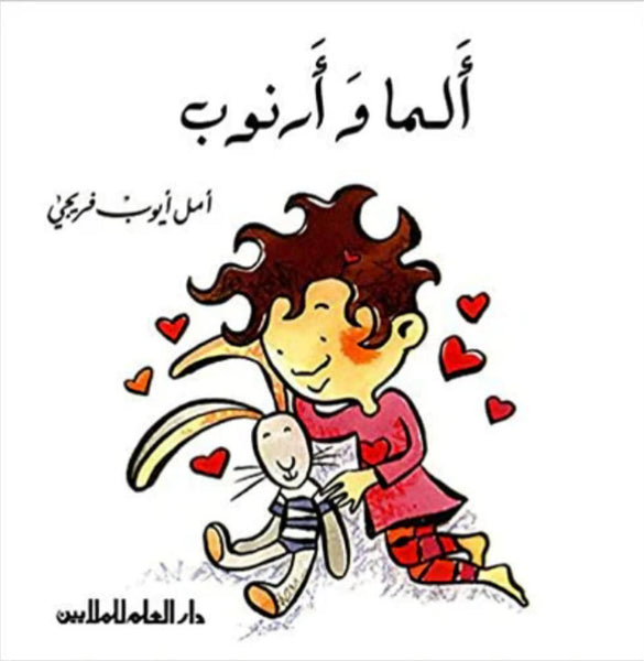 Alma and the Rabbit (Arabic) – ICB - World of Reading, Ltd. dba ...