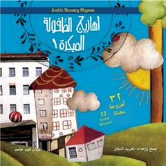 Arabic Nursery Rhymes CD Arabic)