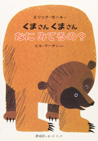 Brown Bear Brown Bear what do you see? Japanese Edition