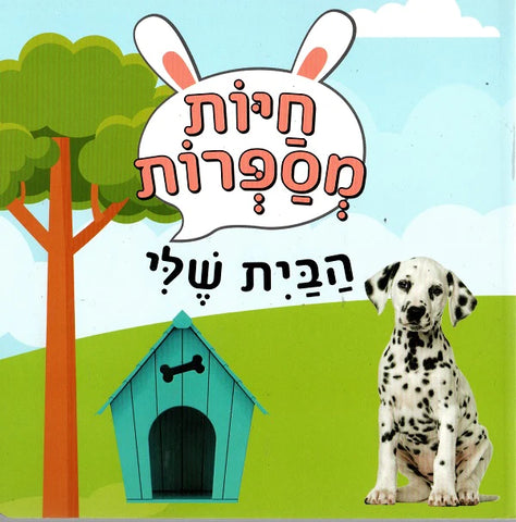 Chayot Mesaprot: HaBait sheli - Animals tell stories: My house (Hebrew)