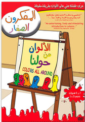 Colors all Around- Arabic DVD