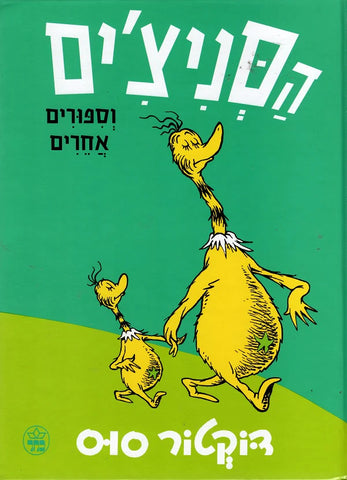 HaSneetchim ve Sipurim Acherim - The Sneetches and Other Stories  (Hebrew)