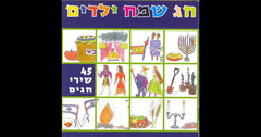 Hag Sameach Yeladim CD (Hebrew)