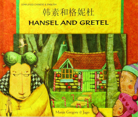 Hansel and Gretel Mandarin Chinese edition