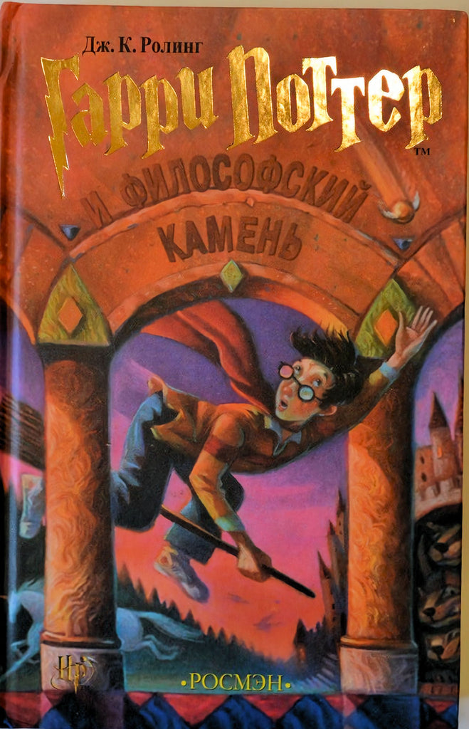 Harry Potter and the Philosopher's Stone Russian Edition