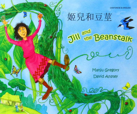 Jill and the Beanstalk - Bilingual Cantonese edition by Manju Gregory
