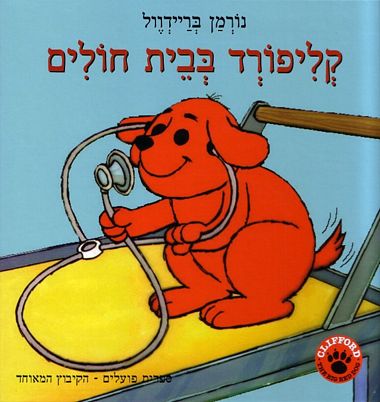 Clifford b'beit Cholim - Clifford Visits the Hospital (Hebrew)