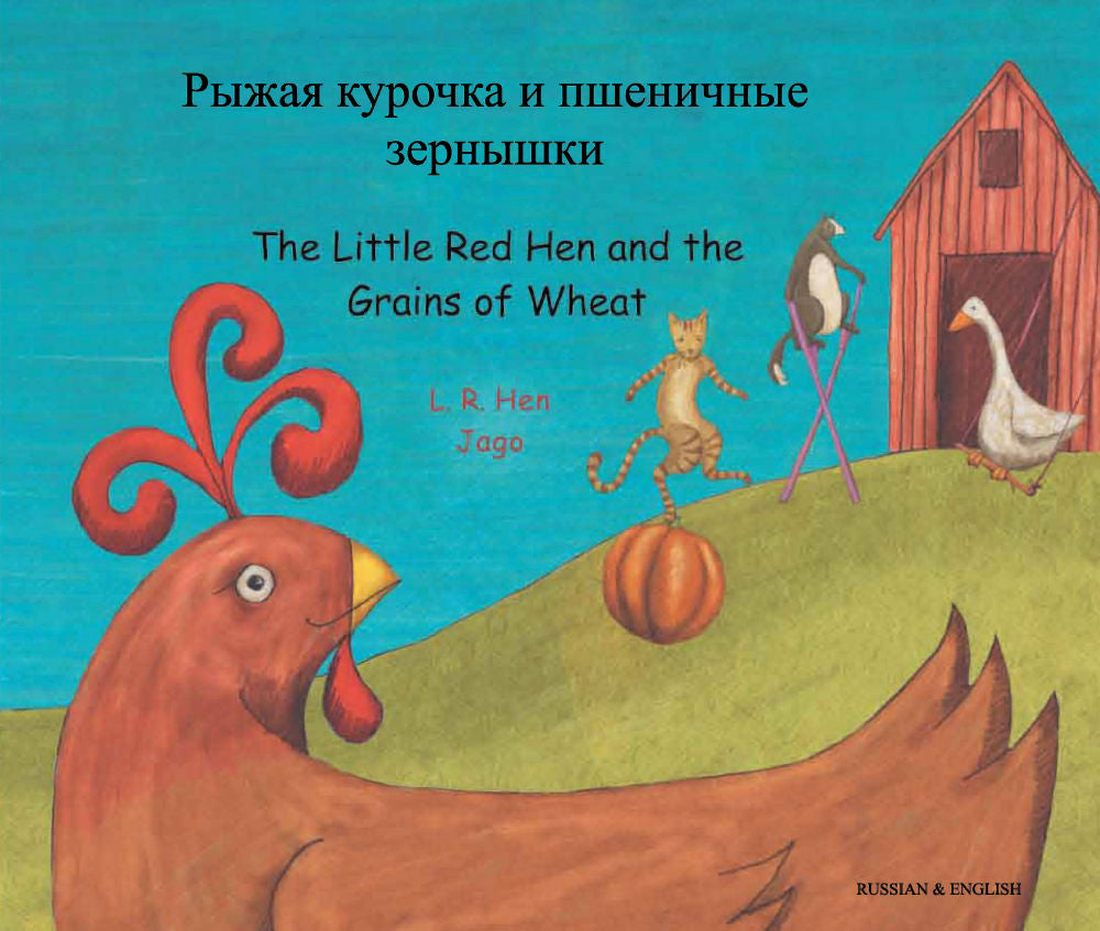 The Little Red Hen and the Grains of Wheat - Bilingual Russian edition