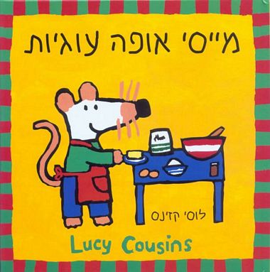 Maisy Ofa Ugi'yot- Maisy Makes Gingerbread (Hebrew)
