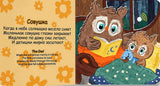 My-first-russian-book-that-sings-lullabies-sample-pages-the-owl-Sobushka