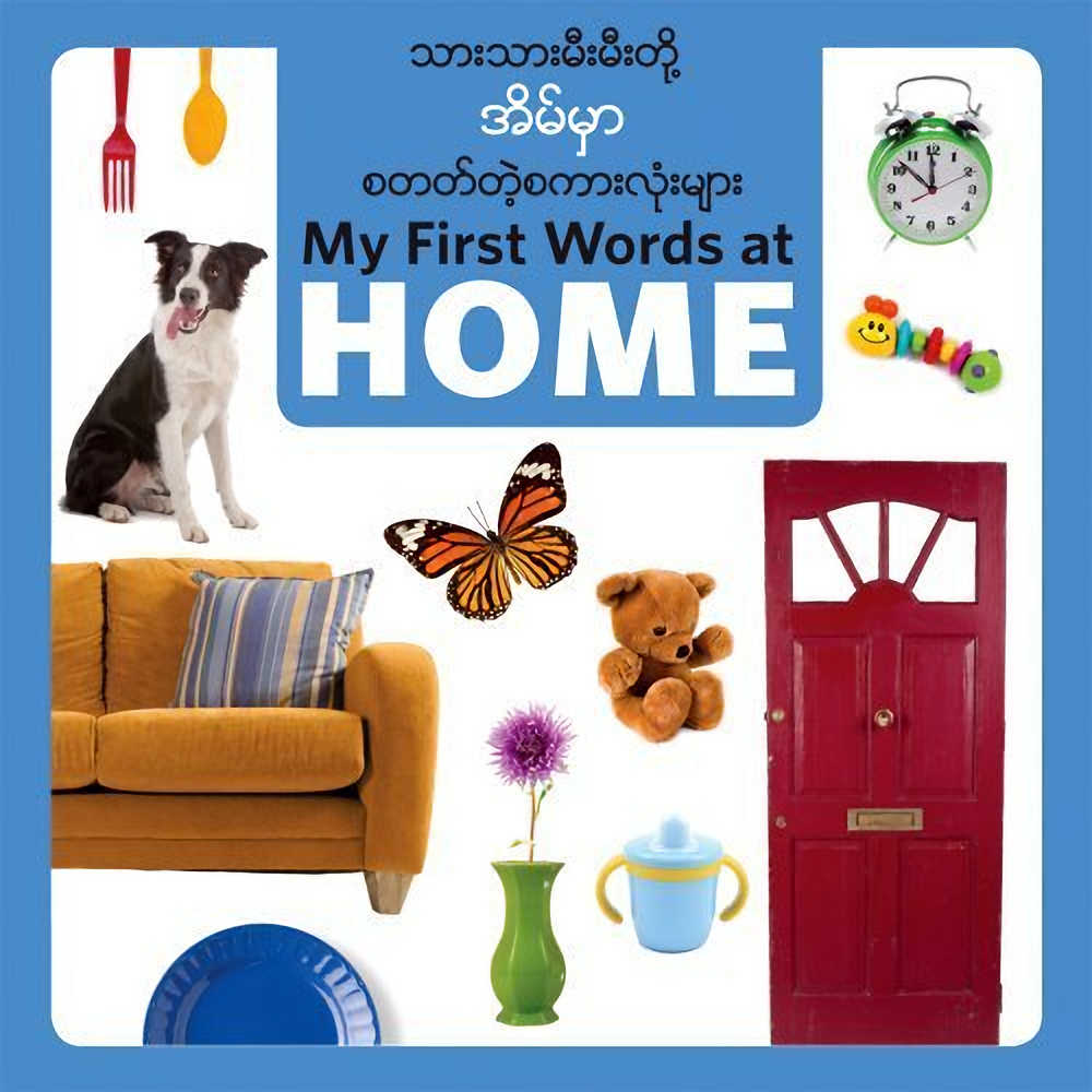 My-first-words-at-home-burmese-english-bilingual