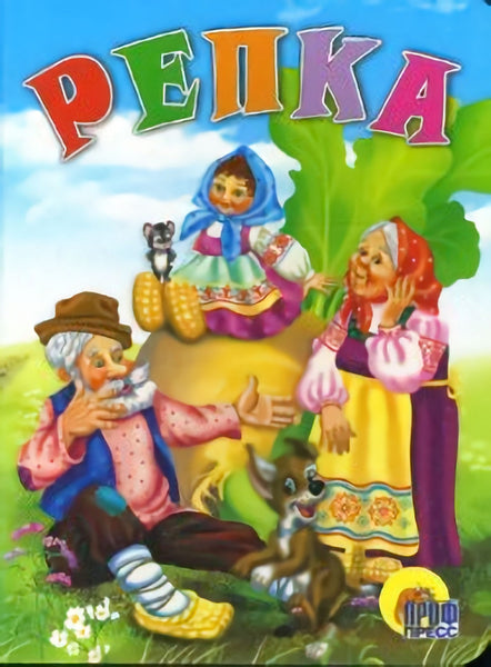 Repka (Russian) – ICB - World of Reading, Ltd. dba International ...