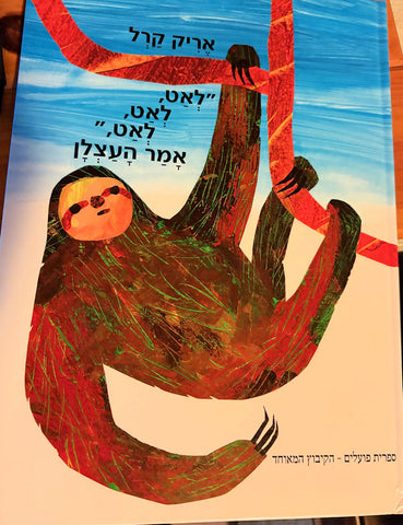 Slowly, Slowly said the Sloth - Hebrew edition by Eric Carle
