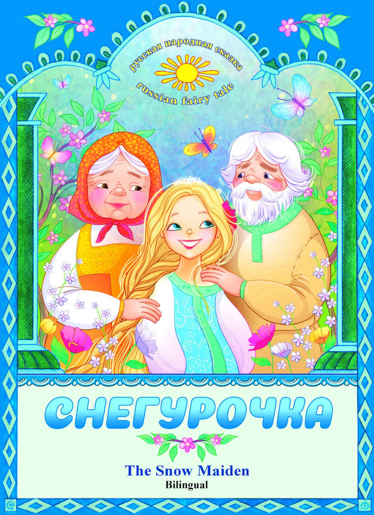 Snegurochka - The Snow maiden - Bilingual in Russian and English