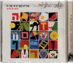 Shirim Le Taf me alef ve ad tav cd  (Hebrew)