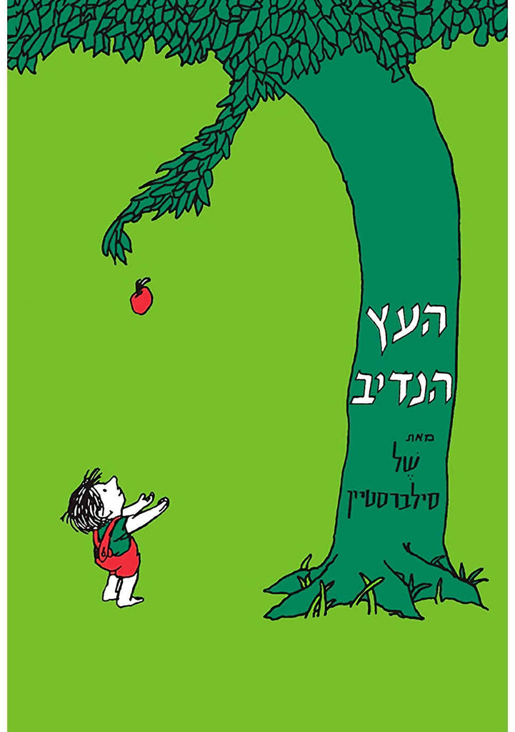 HaEitz Hanadiv - The Giving Tree by Shel Silverstein
