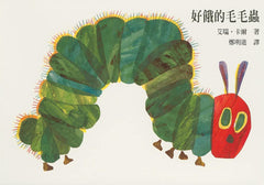 The very hungry caterpiller (Traditional Chinese)