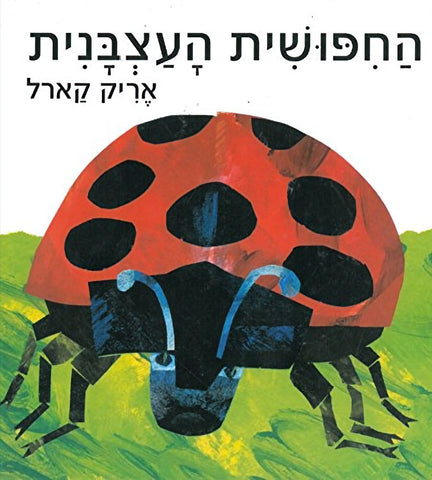 The grouchy ladybug - HaChipushit haAtzbanit (Hebrew) by Eric Carle.