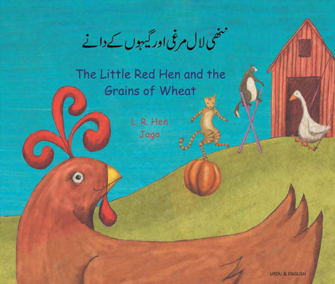 The Little Red Hen and the Grains of Wheat - Bilingual Urdu edition