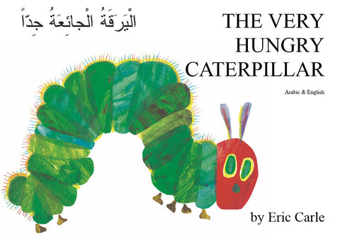 The Very Hungry Caterpillar by Eric Carle Bilingual Arabic edition