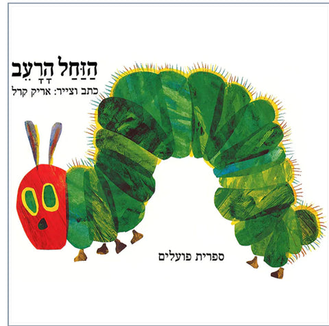 The Very Hungry Caterpillar -  (Ha-Zahal Ha-Ra'ev) by Eric Carle