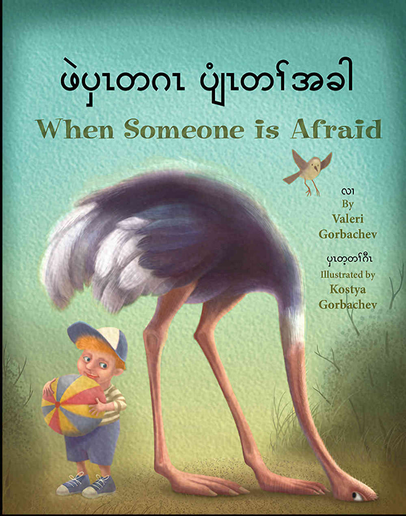 When-someone-is-afraid-burmese-english-bilingual-valeri-gorbachev
