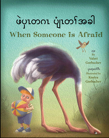 When-someone-is-afraid-burmese-english-bilingual-valeri-gorbachev