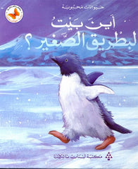 Where is Home Little Pip? (Arabic)