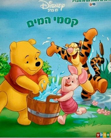 Pua bear: Kismey haMayim - Winnie the Pooh: The wonders of water (hebrew)