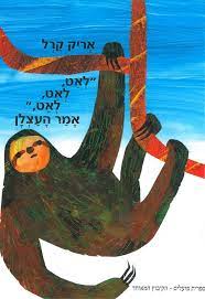 Leat,leat amar haAtzlan - Slowly, slowly, slowly said the sloth (Hebrew)