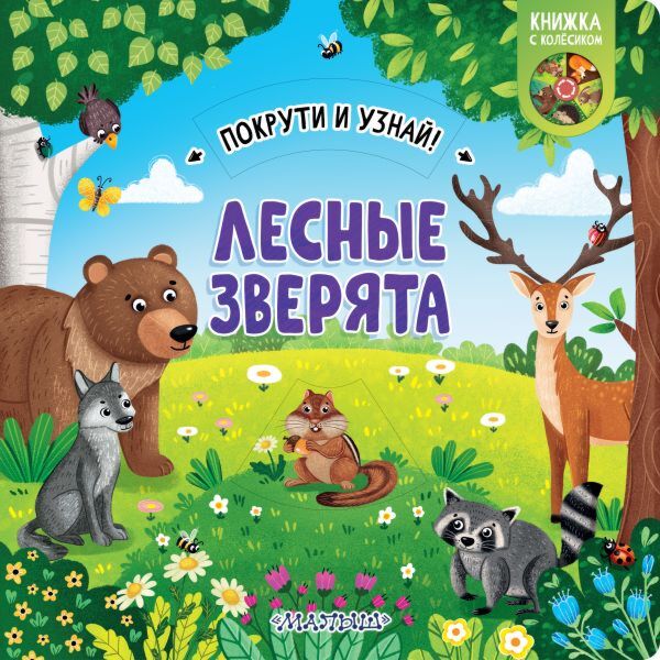 Liesnyje Zvieryata - Forest Animals (Russian)