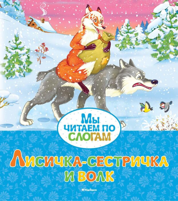 Lisichka-syestrichka y volk - Fox-sister and wolf (Russian)