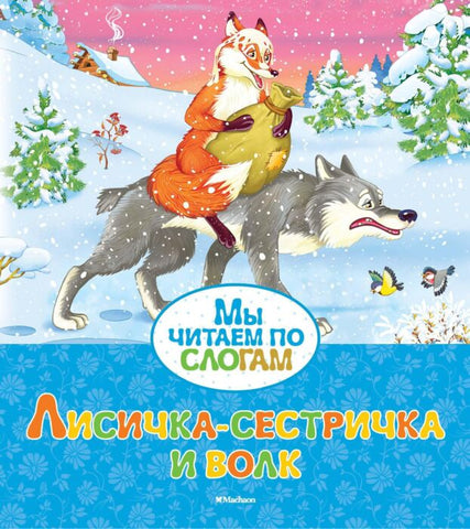 Lisichka-syestrichka y volk - Fox-sister and wolf (Russian)