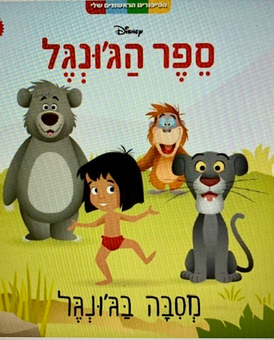 Sefer haJungel -The Jungle Book, Mowgli's first dance - Hebrew