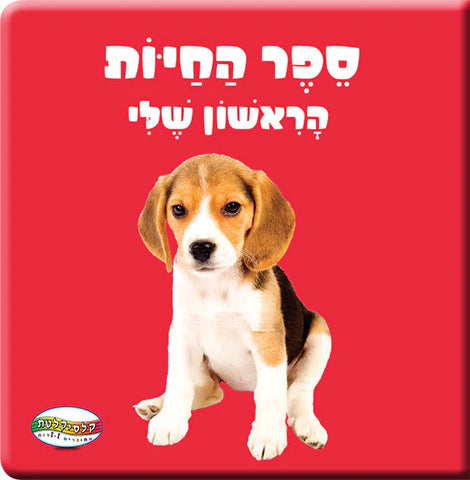 Sefer HaChayot HaRishon Sheli - My first animals books