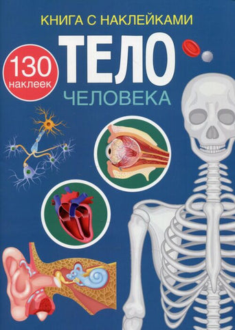 Tsyelo chelavyeka z nakleykami - Human Body with adhesives (Russian)